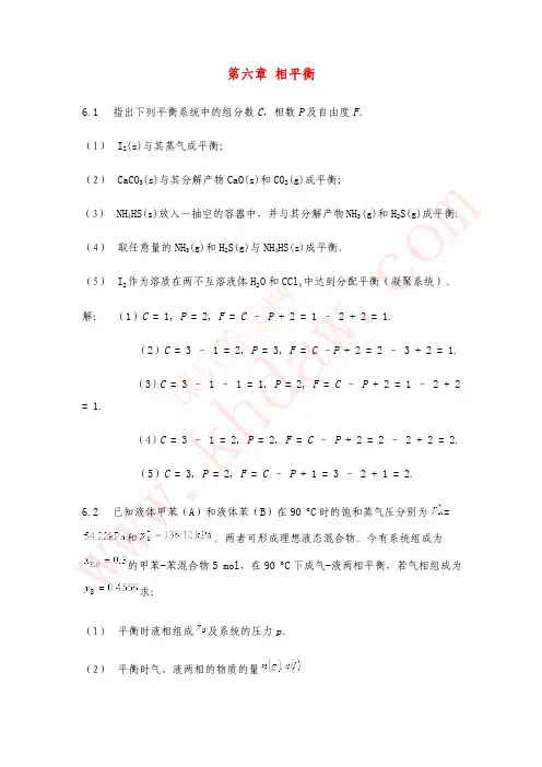 物理化学(天津大学第四版)课后答案 第六章 相平衡