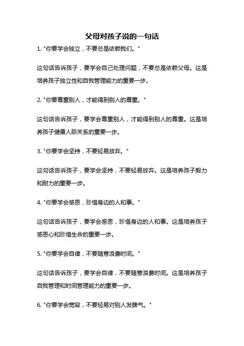 父母对孩子说的一句话