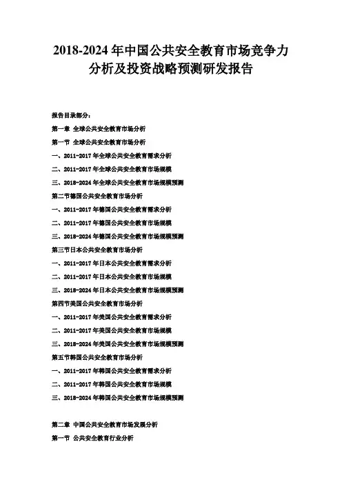 2024年中国公共安全教育市场竞争力分析及投资战略预测研发报告