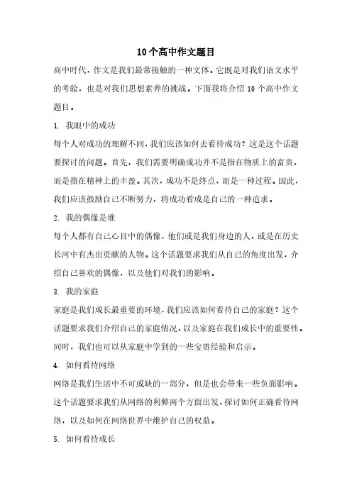 10个高中作文题目