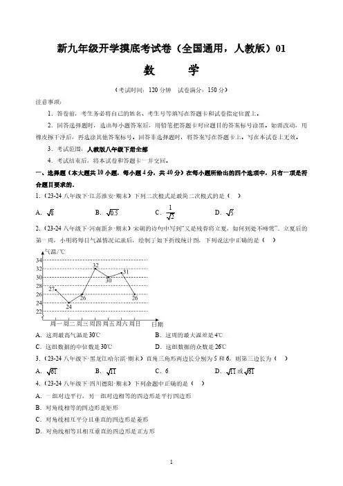 2024年新九年级数学开学摸底考试卷01(人教版)