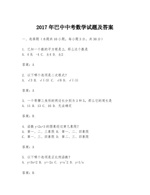 2017年巴中中考数学试题及答案