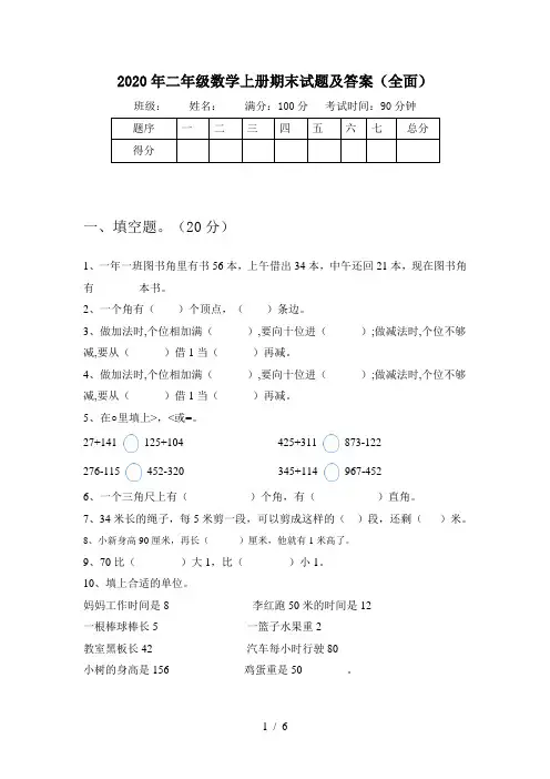 2020年二年级数学上册期末试题及答案(全面)