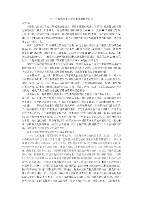 关于三鹿奶粉重大安全事件的情况报告