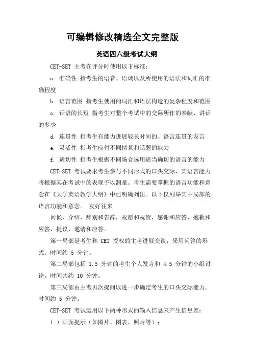 英语四六级考试大纲精选全文