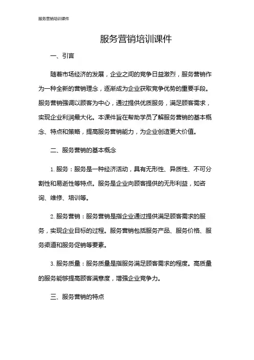 服务营销培训课件