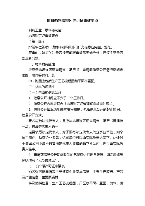 原料药制造排污许可证审核要点