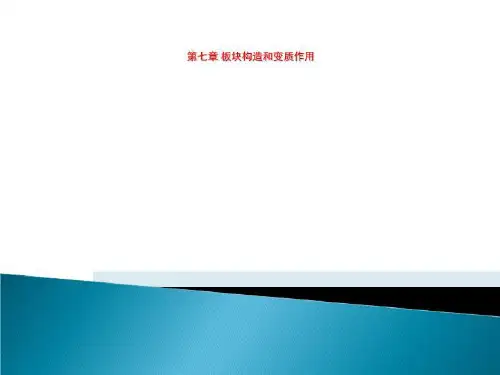 第七章 板块构造和变质作用