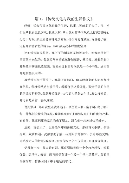 《传统文化与我的生活作文》精选8篇