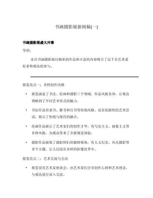 书画摄影展新闻稿(一)