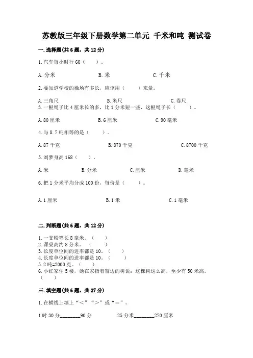 苏教版三年级下册数学第二单元 千米和吨 测试卷及答案1套