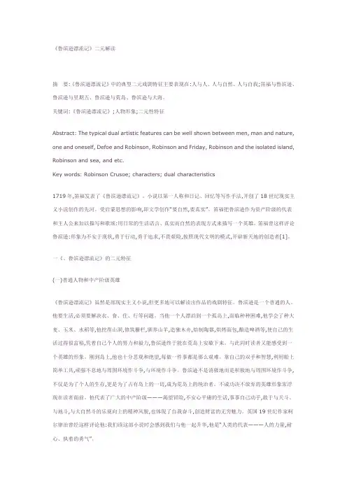 英语论文范文-《鲁滨逊漂流记》二元解读