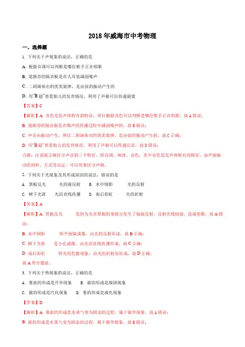 山东省威海市2018年中考物理试题及答案解析