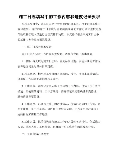 施工日志填写中的工作内容和进度记录要求