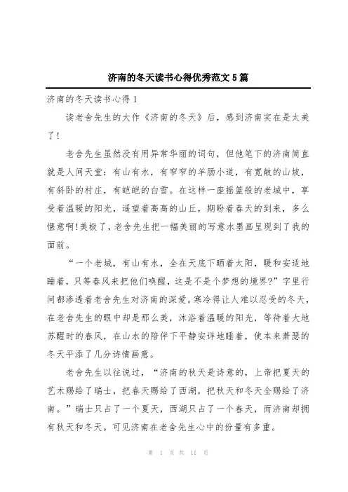 济南的冬天读书心得优秀范文5篇