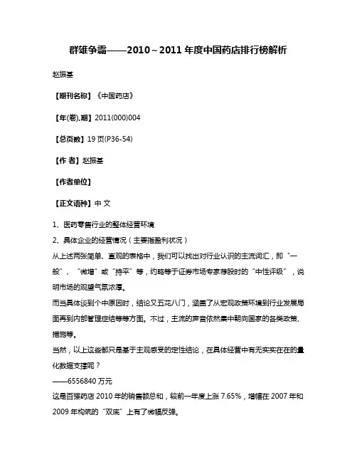 群雄争霸——2010～2011年度中国药店排行榜解析