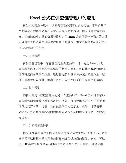 Excel公式在供应链管理中的应用