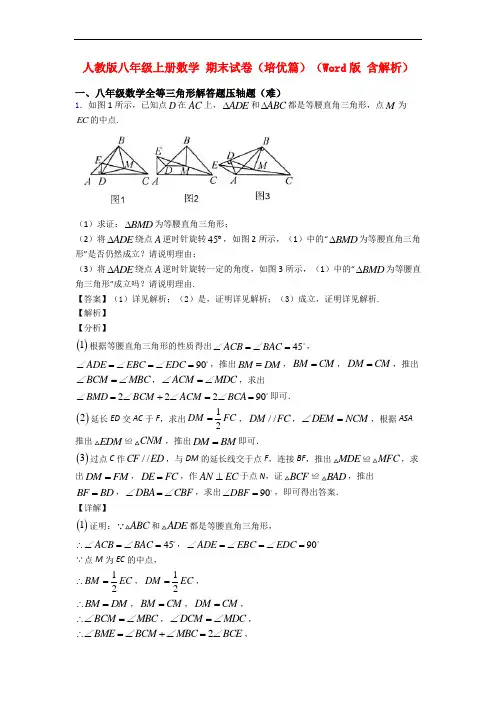 人教版八年级上册数学 期末试卷(培优篇)(Word版 含解析)