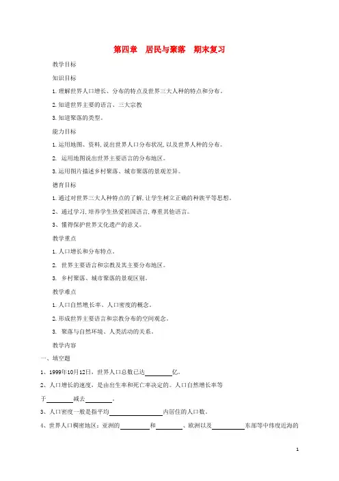 七年级地理上册 第四章 居民与聚落期末复习教案 (新版)新人教版
