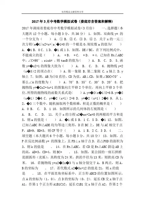 2017年3月中考数学模拟试卷(娄底市含答案和解释)