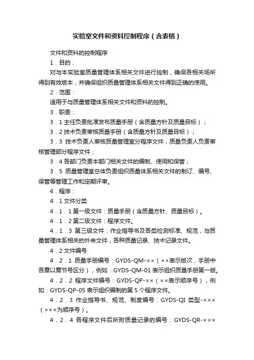 实验室文件和资料控制程序（含表格）