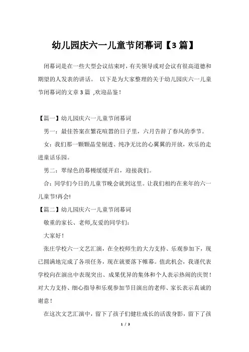 幼儿园庆六一儿童节闭幕词【3篇】