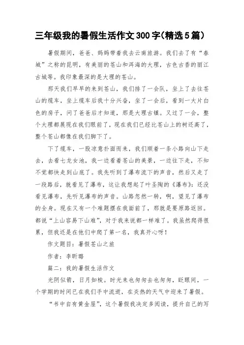 三年级我的暑假生活作文300字(精选5篇)_作文
