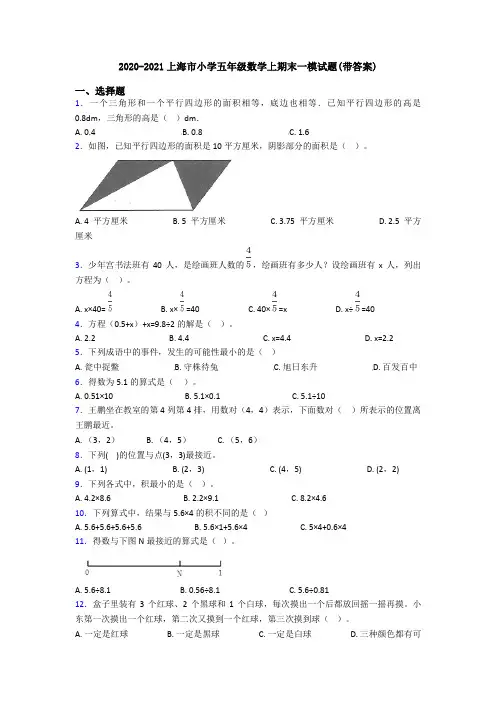 2020-2021上海市小学五年级数学上期末一模试题(带答案)