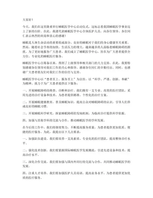 睡眠医学中心领导发言稿