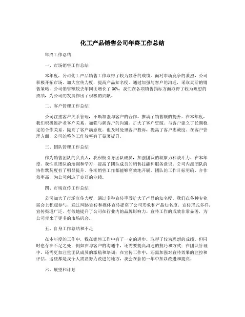 化工产品销售公司年终工作总结