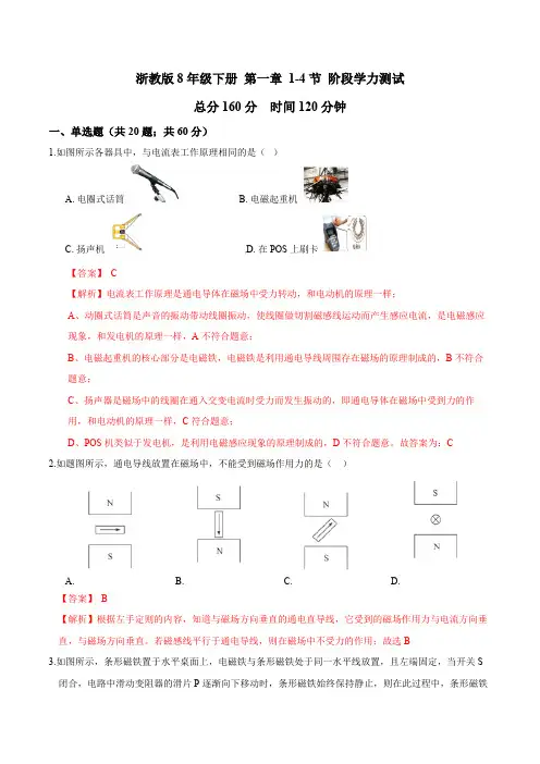 第一章 1-4节 阶段学力测试-八年级下册科学阶段学力测试(浙教版)