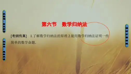 2018版高考数学人教A版理一轮复习课件：第6章 第6节 数学归纳法 精品