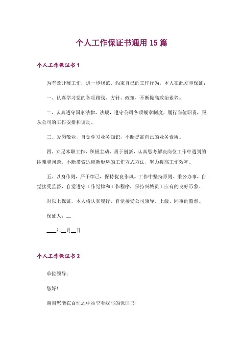 个人工作保证书通用15篇