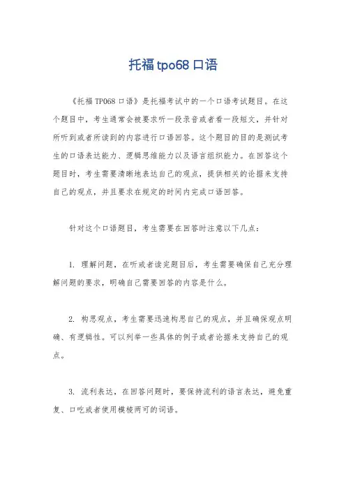托福tpo68口语