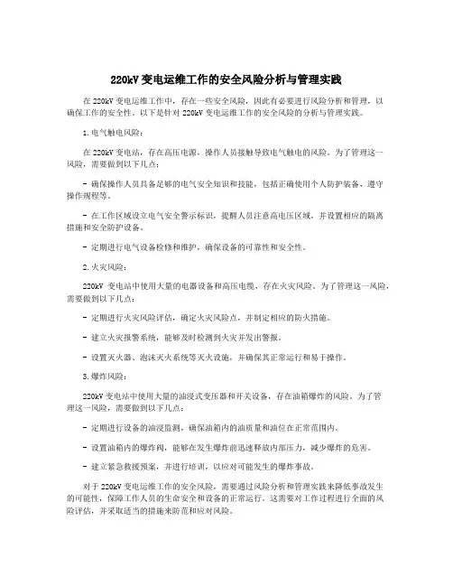 220kV变电运维工作的安全风险分析与管理实践