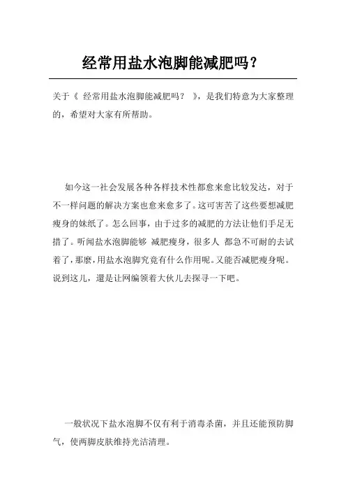 经常用盐水泡脚能减肥吗？