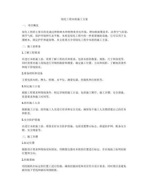 绿化工程木桩施工方案