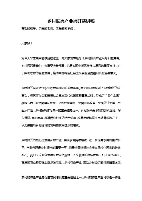 乡村振兴产业兴旺演讲稿