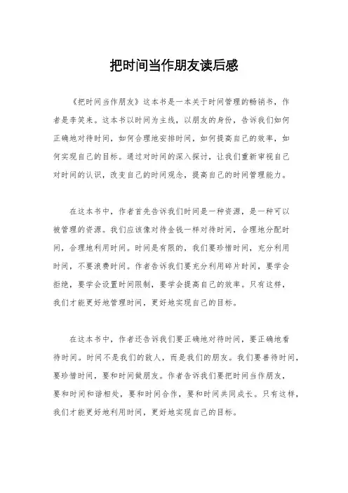 把时间当作朋友读后感