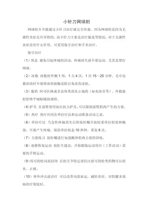 小针刀网球肘