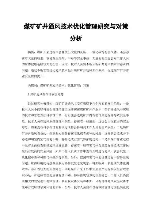 煤矿矿井通风技术优化管理研究与对策分析