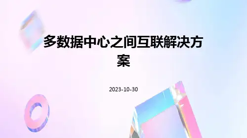 多数据中心之间互联解决方案