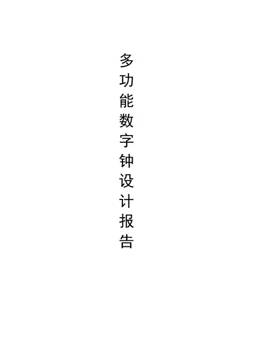 毕业设计---基于STC89C52RC单片机多功能时钟设计论文