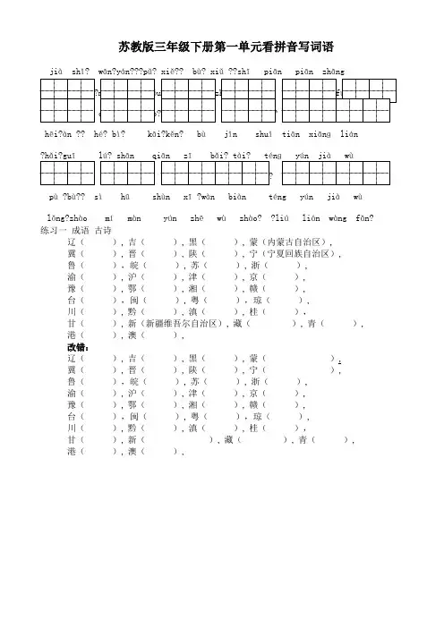 苏教版小学语文三年级下册全册看拼音写词语成语带田字格
