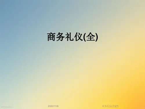 商务礼仪(全)[1]