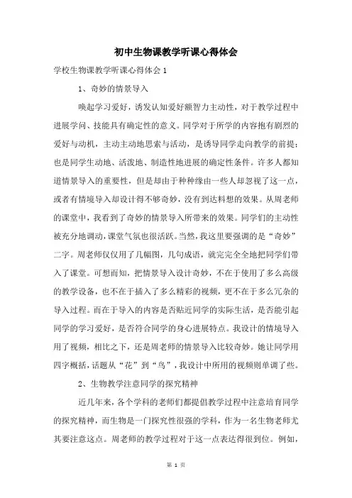 初中生物课教学听课心得体会