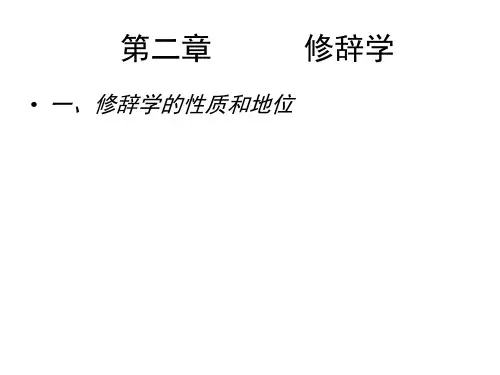 修辞学第二章修辞学