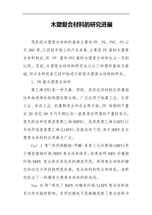 木塑复合材料的研究进展