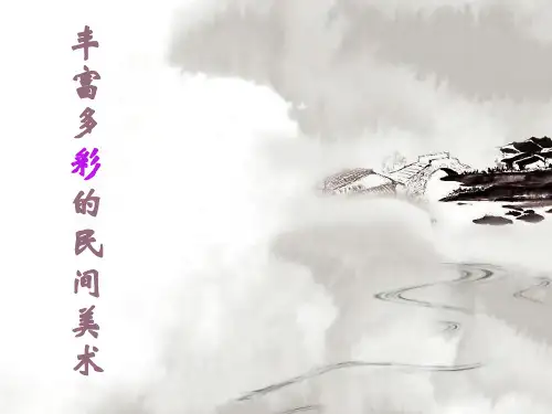 丰富多彩的民间美术