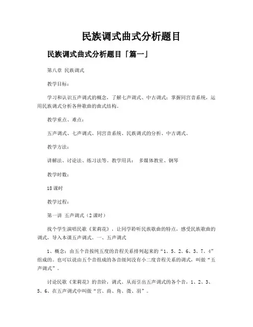民族调式曲式分析题目